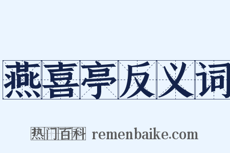 燕喜亭反义词是什么意思的图片